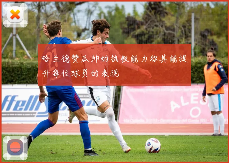 哈兰德赞瓜帅的执教能力称其能提升每位球员的表现