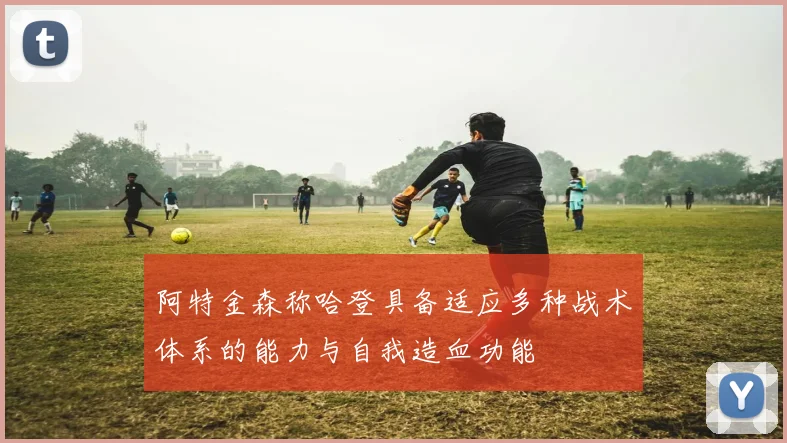 阿特金森称哈登具备适应多种战术体系的能力与自我造血功能