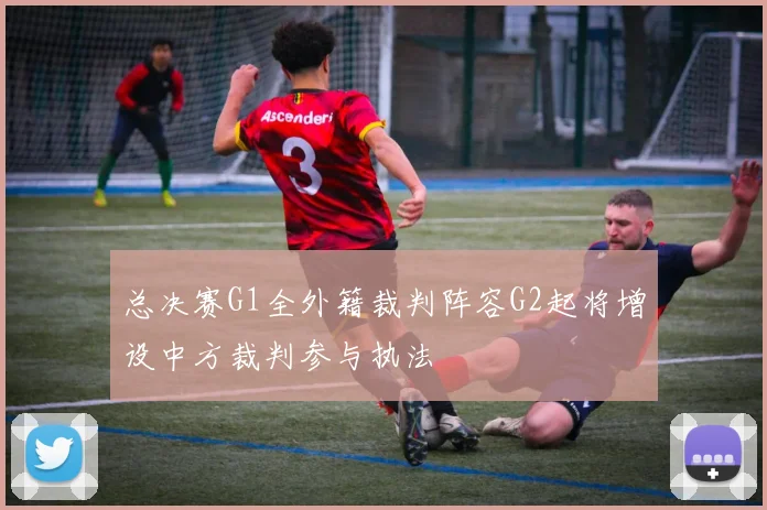总决赛G1全外籍裁判阵容G2起将增设中方裁判参与执法
