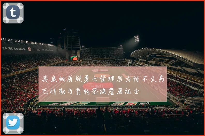 奥康纳质疑勇士管理层为何不交易巴特勒与首轮签换詹眉组合